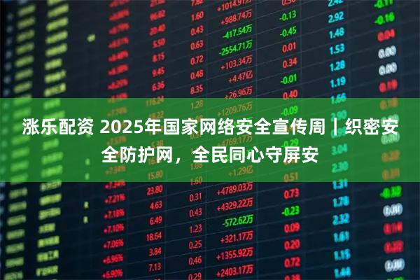 涨乐配资 2025年国家网络安全宣传周｜织密安全防护网，全民同心守屏安