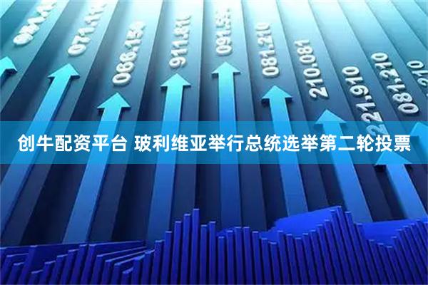 创牛配资平台 玻利维亚举行总统选举第二轮投票